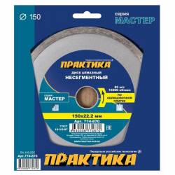 Диск сплошной Мастер 150x22мм Практика