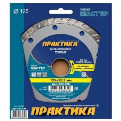 Диск турбированный Мастер 125x22мм Практика