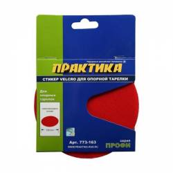 Стикер для опорной тарелки Velcro Практика